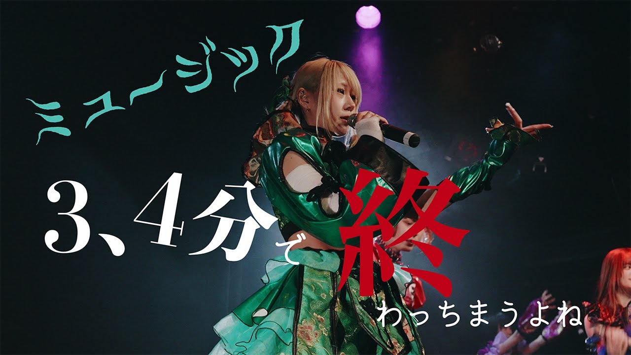 【LIVE】ゆるめるモ！「ミュージック3、4分で終わっちまうよね」（2025.05.06 at 高円寺HIGH）