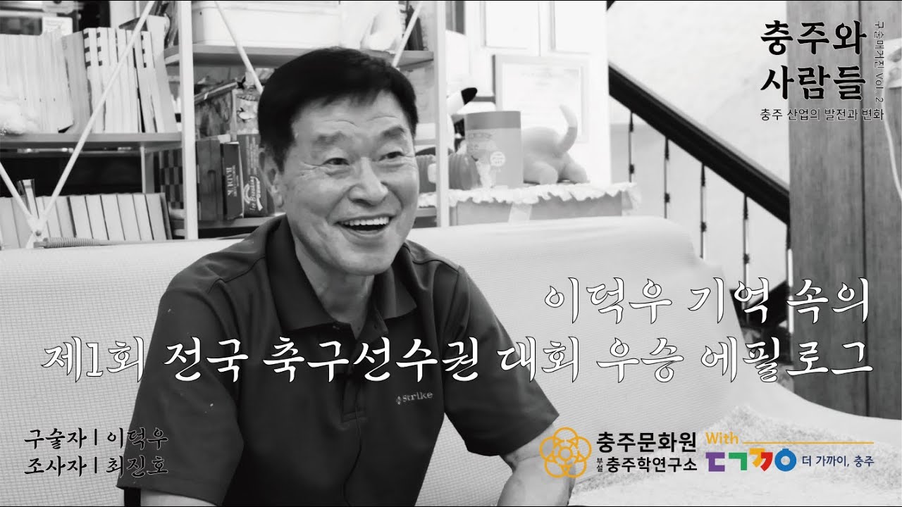 [2024년 충주인 구술사 조사사업][충주와 사람들 Vol.2] 이덕우 기억 속의 제1회 전국 축구선수권 대회 우승 에필로그