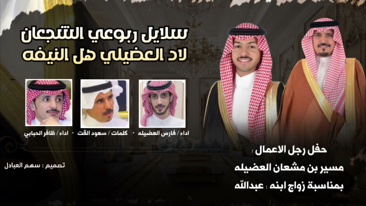 لاد العضيلي هل النيفه | كلمات سعود القت | اداء ظافر الحبابي و فارس العضيله