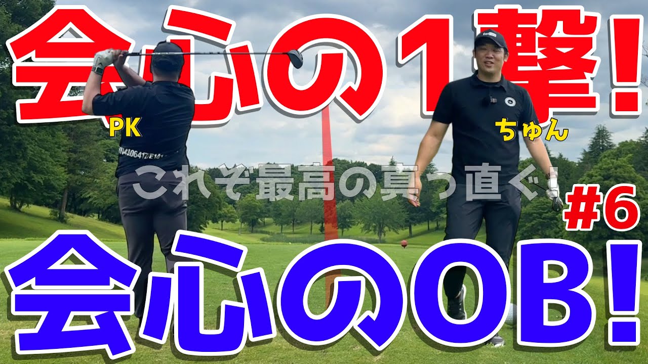 【夏に負けるな100切り目指せ！#６】ポンコツに遂に◯◯がついたのか？下手くそ3人が右手の重圧に耐えながら全力で100切りを目指す！スライス,フックは当たり前のラウンド！　喜連川カントリークラブ