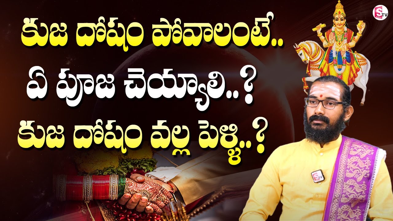 కుజ దోషం నివారణ | Kuja Dosham Effects On Marriage Life | Kuja Dosha Effects In Telugu Language