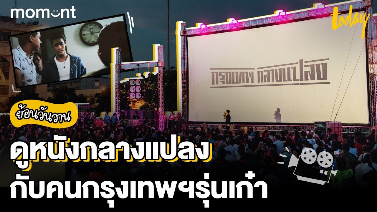 วันวานหวานเสมอ ดูหนังกลางแปลงกับคนรุ่นเก๋า ในงาน 