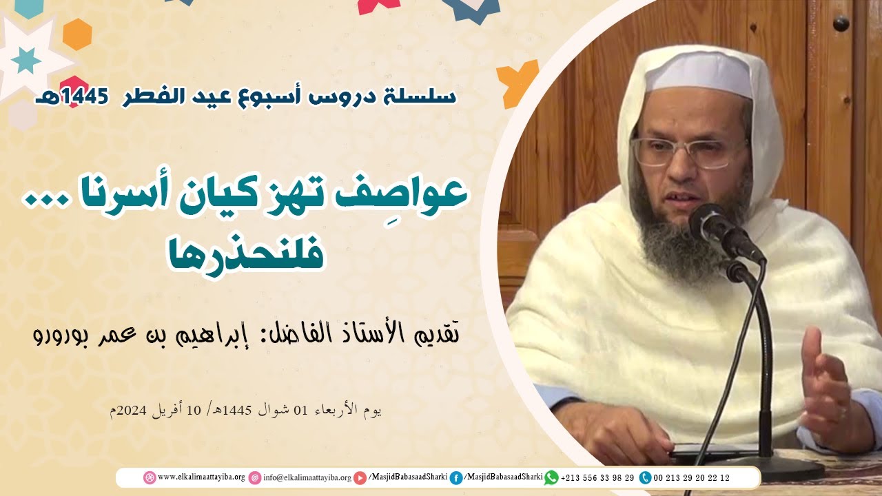 عواصف تهز كيان أسرنا...فلنحذرها؛ أ. إبراهيم بن عمر بورورو