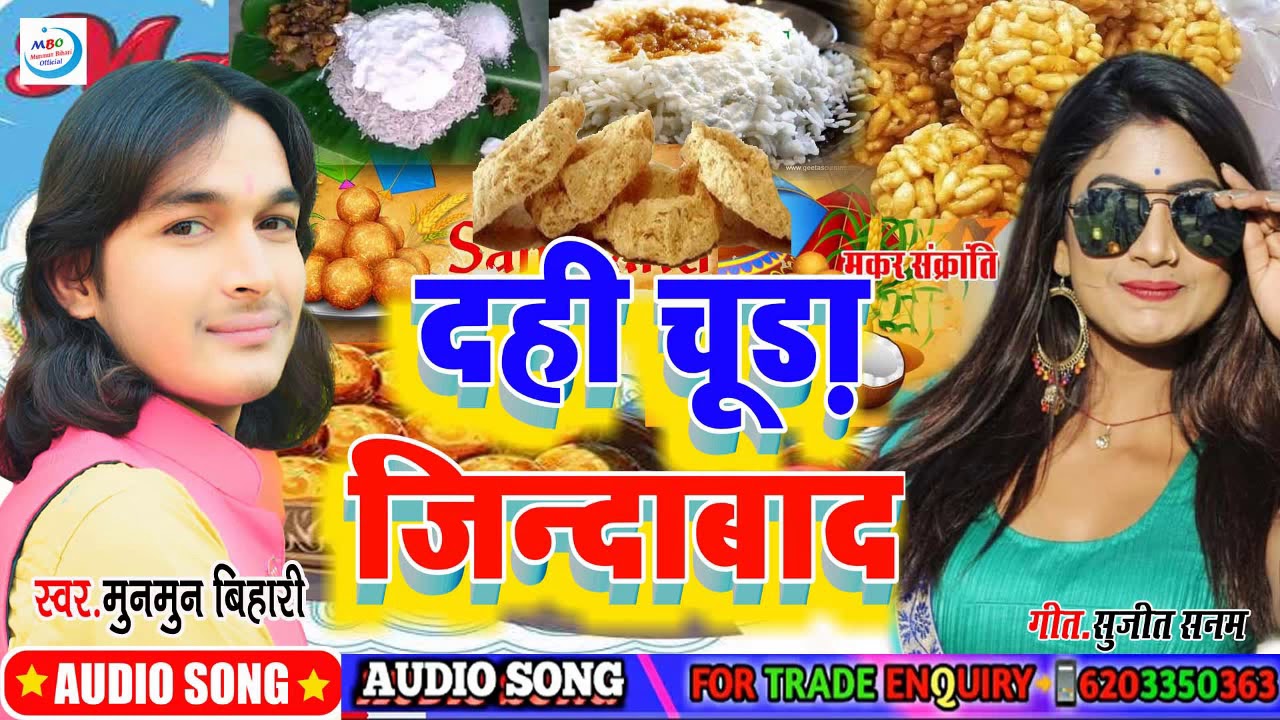 Makar sankranti song 2026||दही चूड़ा जिन्दाबाद|Dahi chura Jindabad| Munmun Bihari|til sakrat ke gana