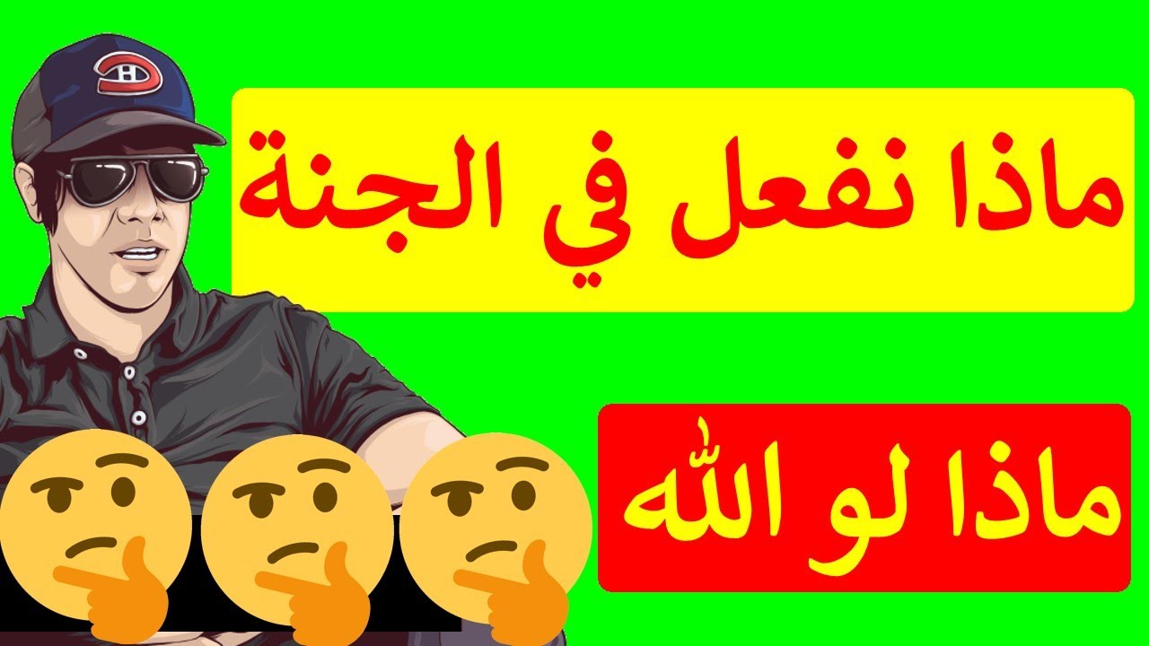 ماذا لو الله ... بالإنسان و هل يوجد حزن في الجنة🤔🤔🤔