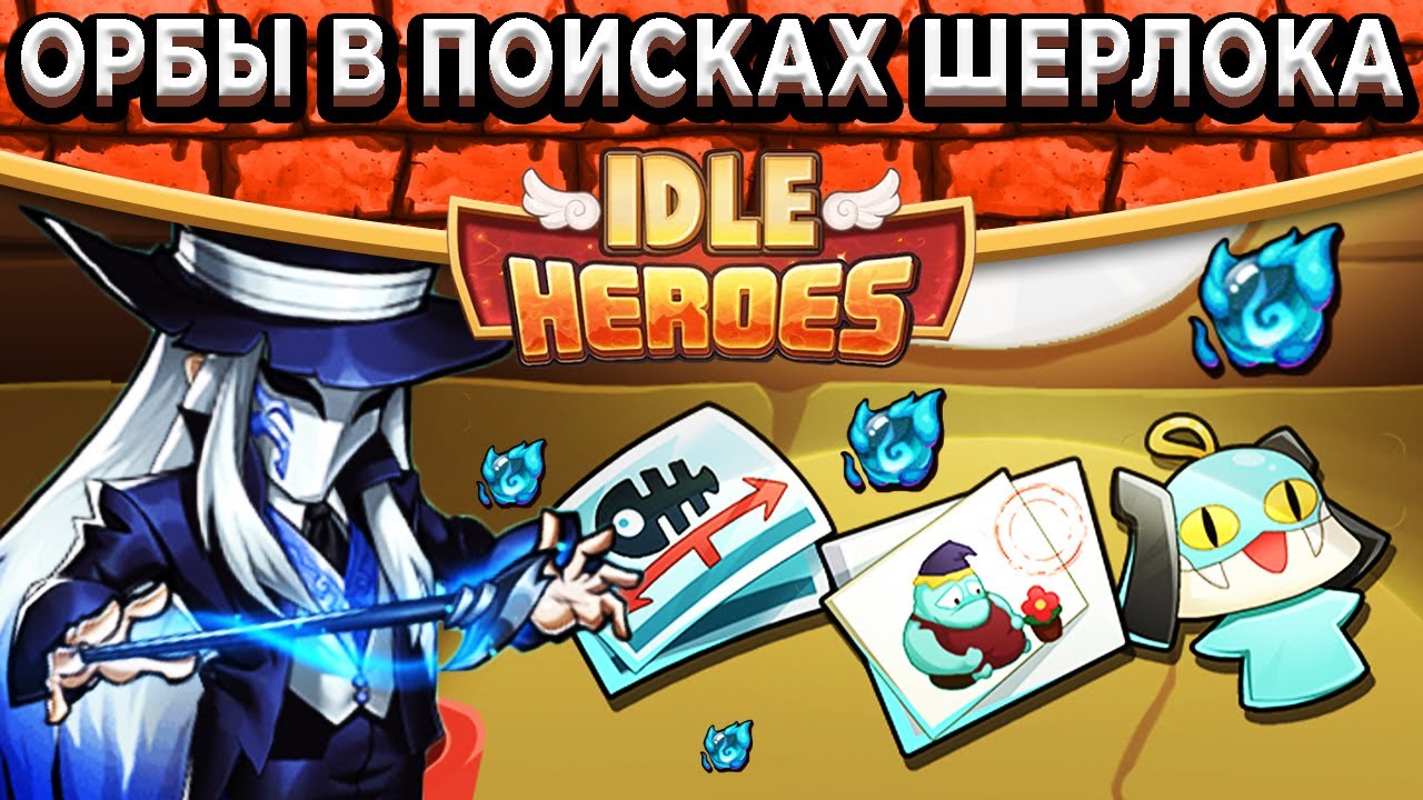 🔥Idle Heroes🔥Открываю Орбы в поисках Шерлока / Что стоит покупать в Сувенирном магазине?