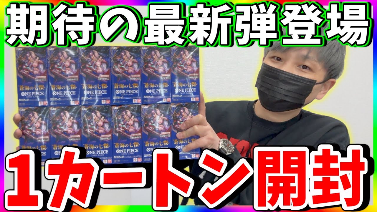 【期待度MAX】最新弾蒼海の七傑最速1カートン開封!!（ワンピースカード）