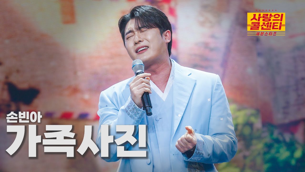 [클린버전] 손빈아 - 가족사진 ⭐️사랑의 콜센타:세븐스타즈 2화⭐️ TV CHOSUN 250508 방송
