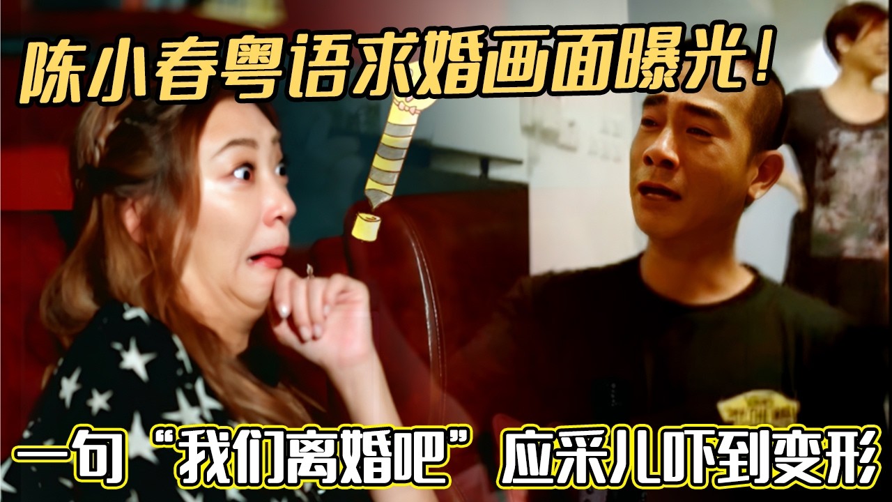 陈小春粤语求婚画面曝光！一句“我们离婚吧”应采儿吓到变形 #应采儿 #陈小春#妻子的浪漫旅行#综艺 #谢娜#张杰#夫妻日常 #热门综艺 #情感 #娱乐 #八卦 #婚姻