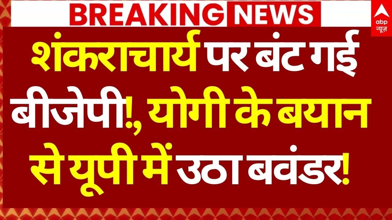 Shankaracharya News LIVE: शंकराचार्य पर बंट गई बीजेपी!, योगी के बयान से यूपी में उठा बवंडर!