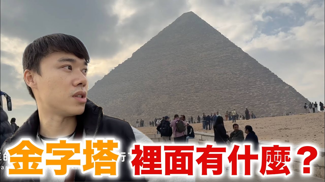 埃及金字塔篇EP2 前進金字塔內部！
