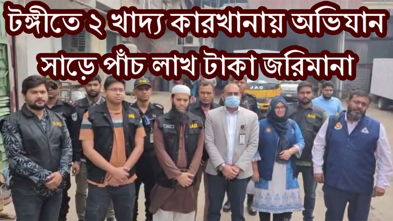 সাড়ে পাঁচ লাখ টাকা জরিমানা, টঙ্গীতে ২ খাদ্য কারখানায় অভিযান | Perfect Tube-BD