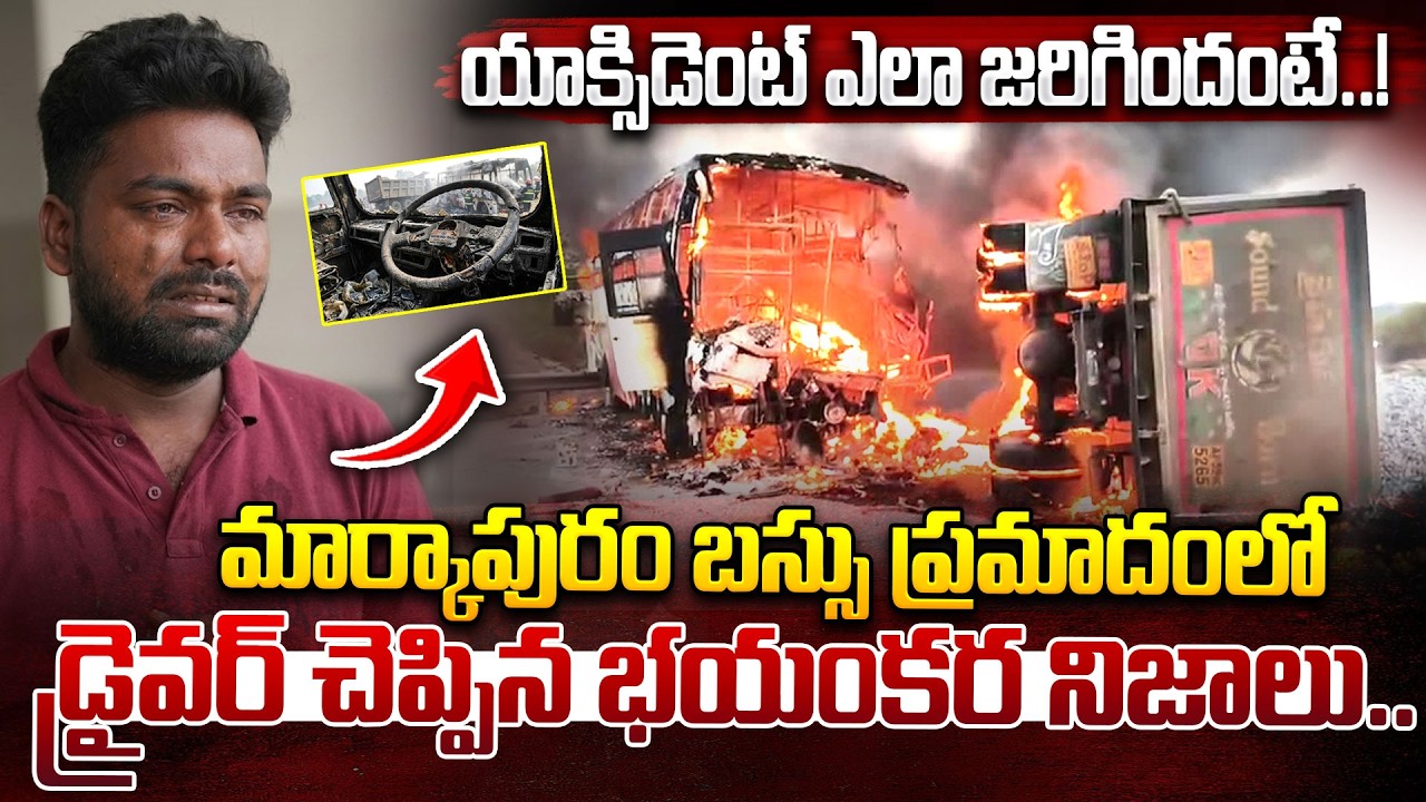 Markapuram Bus Incident Scene To Scene  | యాక్సిడెంట్ ఎలా జరిగిందంటే..! | Bus Driver | iDream News
