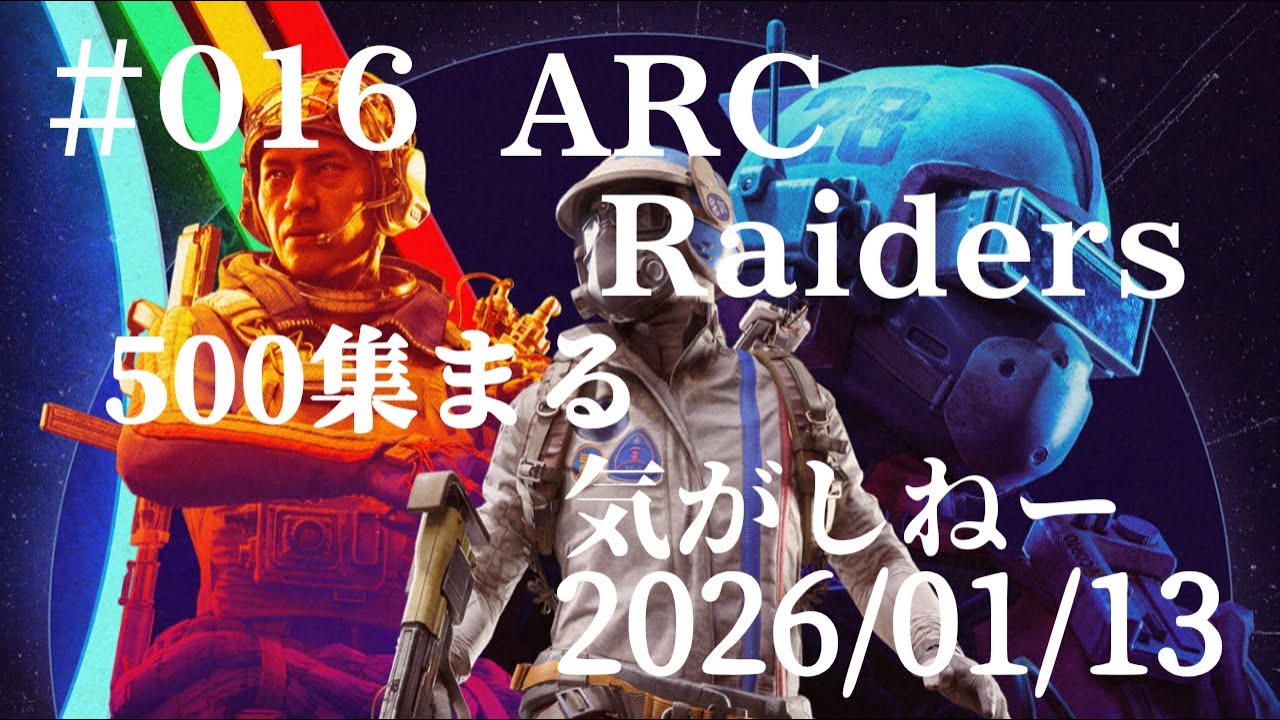 #016  ARC Raiders　   2026/01/13