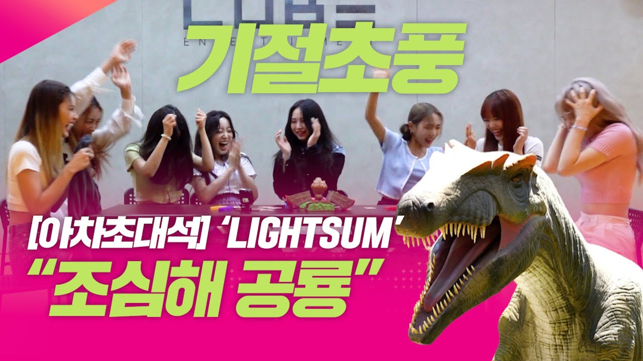 라잇썸(LIGHTSUM) '언니라인vs동생라인' 심쿵하는 게임! (승부는 언제나 궁서체) | 리액션 맛집 큐브엔터