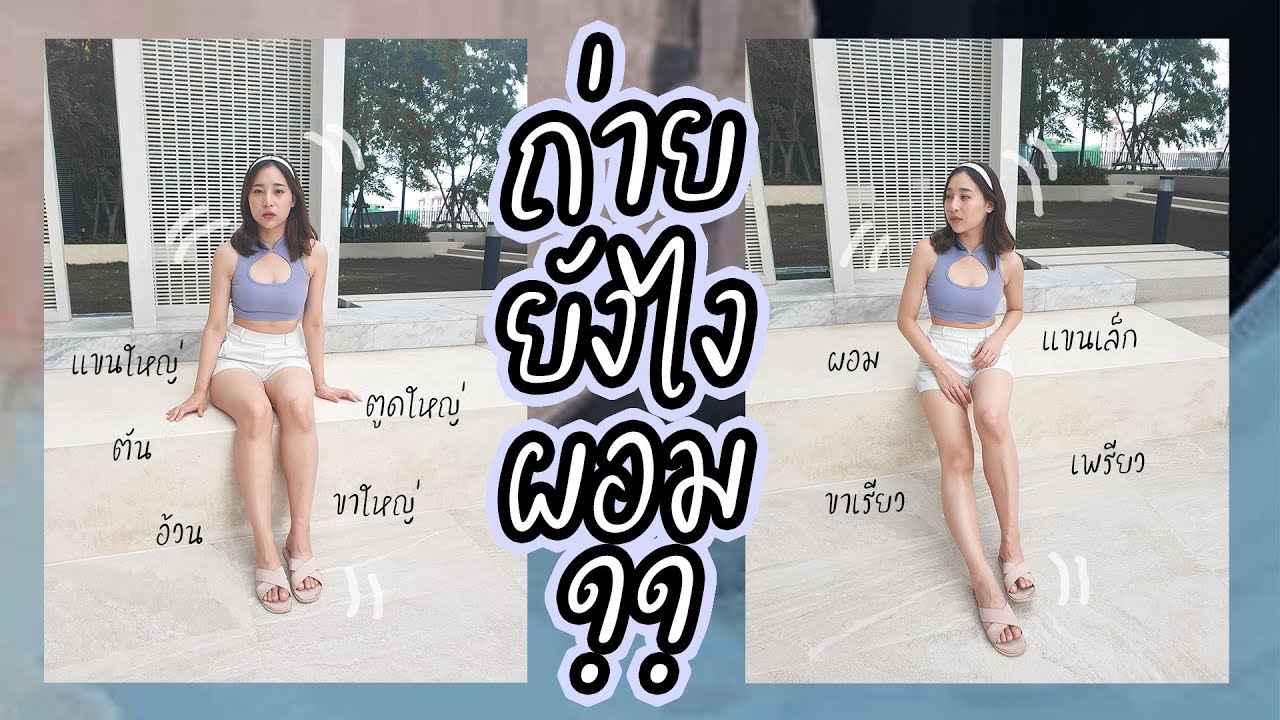 เทคนิคถ่ายรูปยังไงให้ผอมเพรียว เอาให้ตัวจริงไม่ตรงกับปกไปเลย+ไม่ใช้แอปยืดขานะ