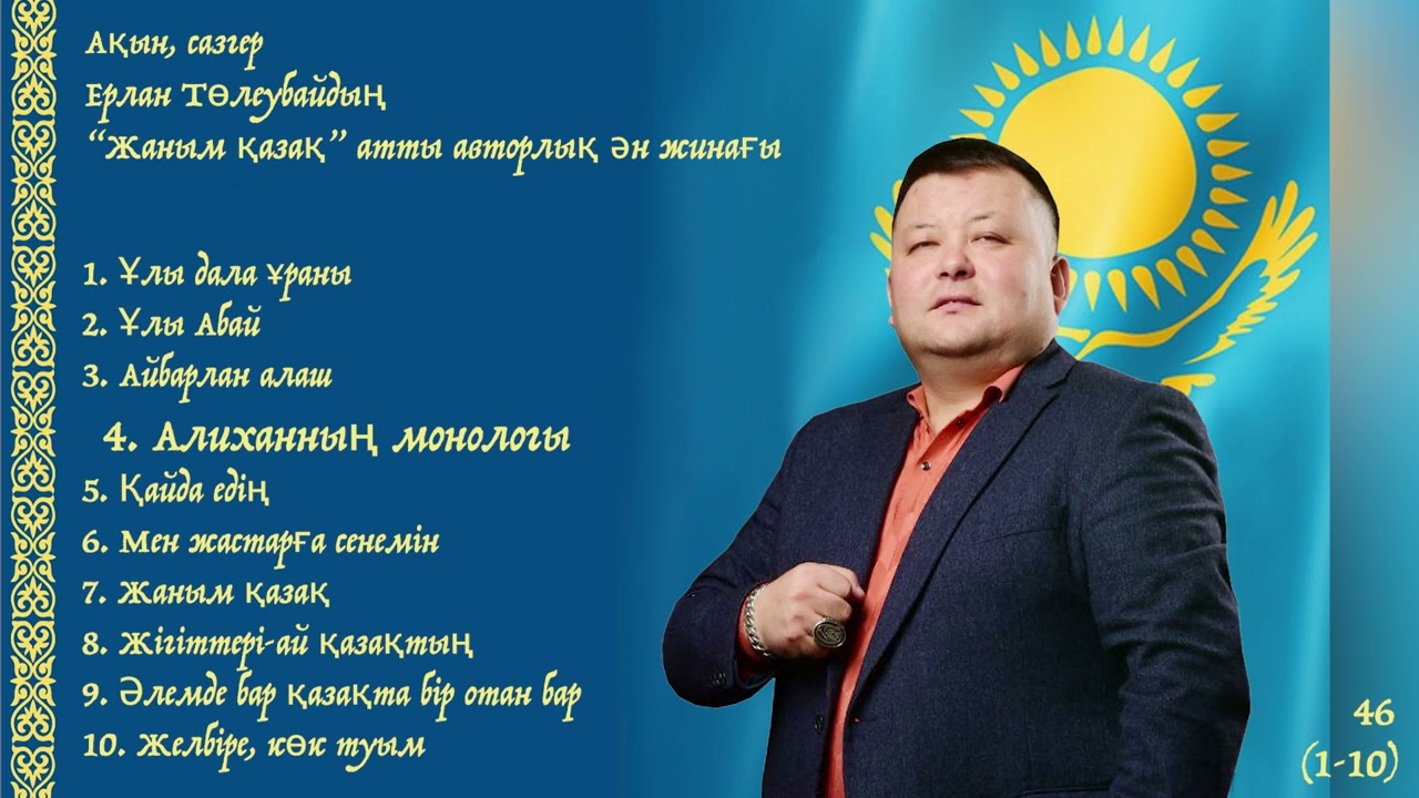 Ерлан Төлеубайдың “Жаным қазақ” атты авторлық ән жинағы