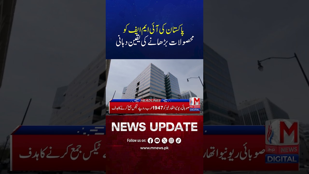 Pakistan Assures IMF of Increasing Revenues | Economic Reform Update | M News Digital