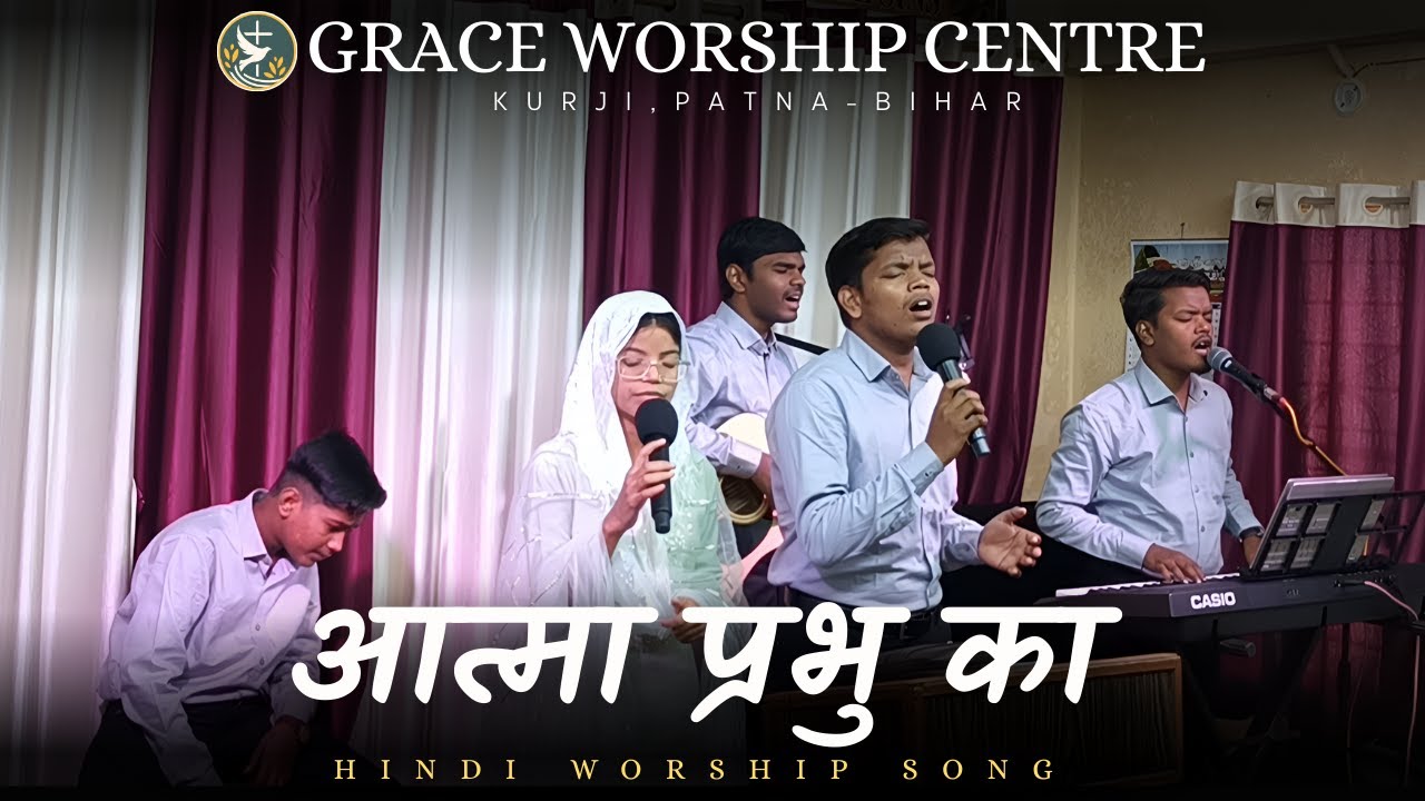 🔴LIVE WORSHIP SESSION आत्मा प्रभु का || ATMA PRABHU KA ||🙏𝐆𝐑𝐀𝐂𝐄 𝐖𝐎𝐑𝐒𝐇𝐈𝐏 𝐂𝐄𝐍𝐓𝐑𝐄🙏 𝐊𝐮𝐫𝐣𝐢, 𝐏𝐚𝐭𝐧𝐚 - 𝐁𝐢𝐡𝐚𝐫