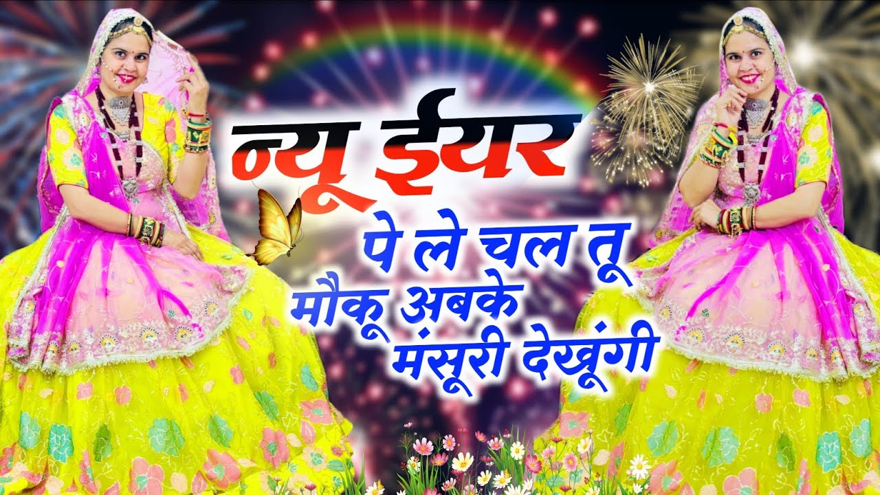 Trending Song || न्यू ईयर पे ले चल तू मौकू अबके मंसूरी देखूंगी || New Year Pe Le Chal Tu Moku Abke