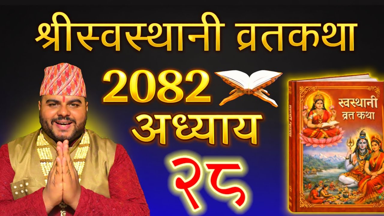 श्रीस्वस्थानी व्रतकथा ( अध्याय २८ - Episode 28) Swasthani Vrata Katha 2082, Dharmik Online t.v 