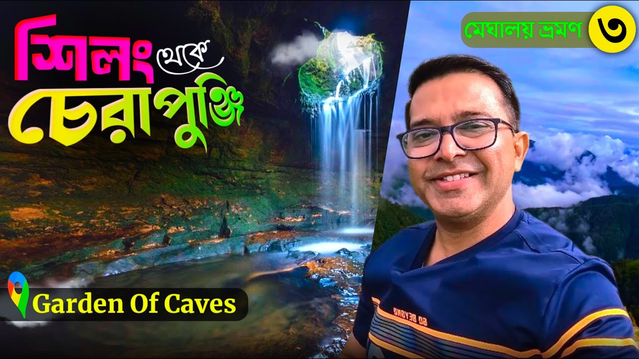 বর্ষায় মেঘালয় ভ্রমণ EP 3 | Shillong to Cherrapunji Tour | Garden of Cave | Kolkata to Meghalaya Tour