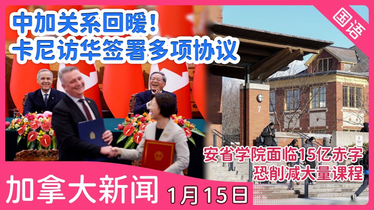 【加拿大新闻 1月15日 | 国语报导 | 繁简字幕】中加关系回暖！卡尼访华签署多项协议，欢迎中资投资能源业 | 40厘米大雪横扫南安省| 安省学院面临15亿赤字|卑诗省正式结束毒品去罪化试点