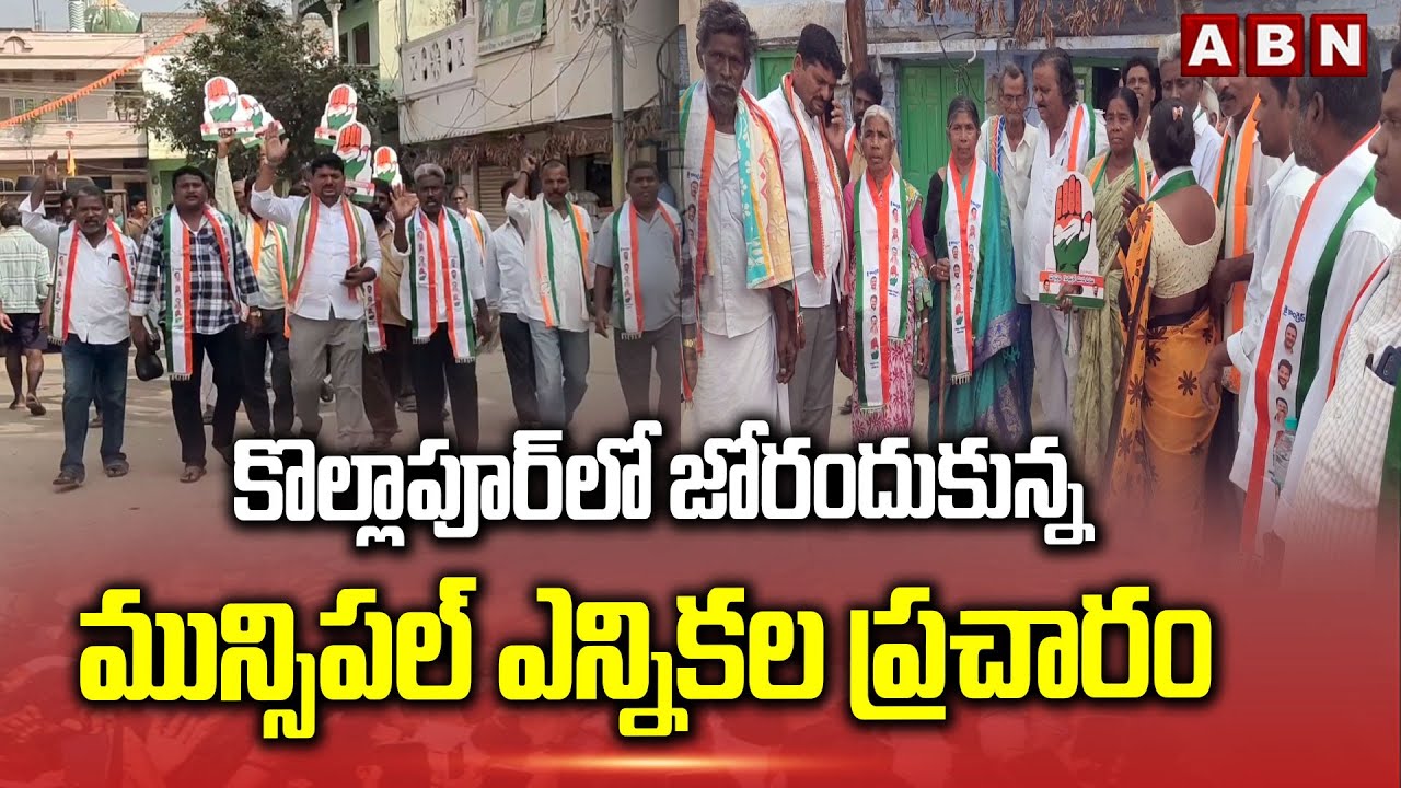కొల్లాపూర్ లో జోరందుకున్న మున్సిపల్ ఎన్నికల ప్రచారం | Kollapur Municipal Elections | ABN