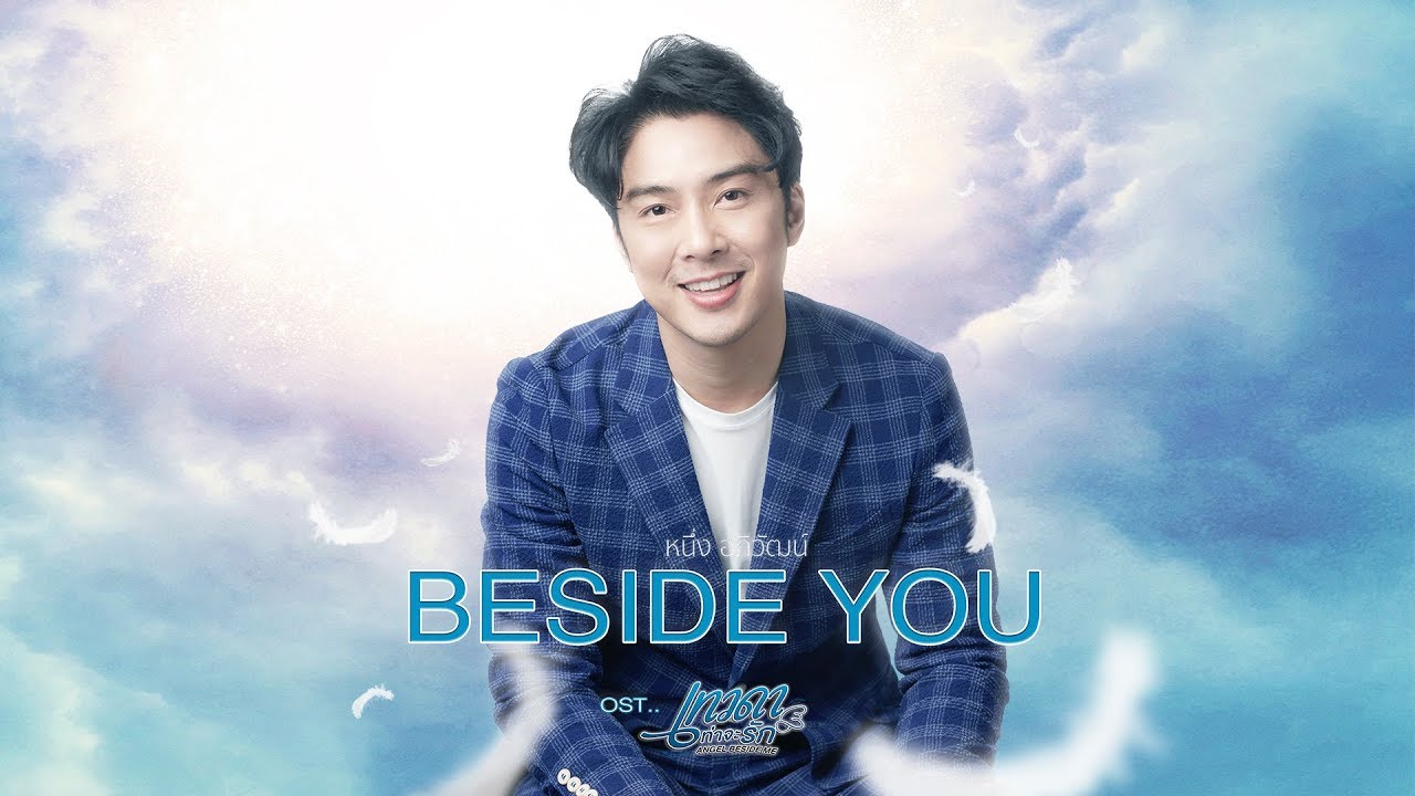 Beside You Ost.เทวดาท่าจะรัก Angel Beside Me - หนึ่ง อภิวัฒน์
