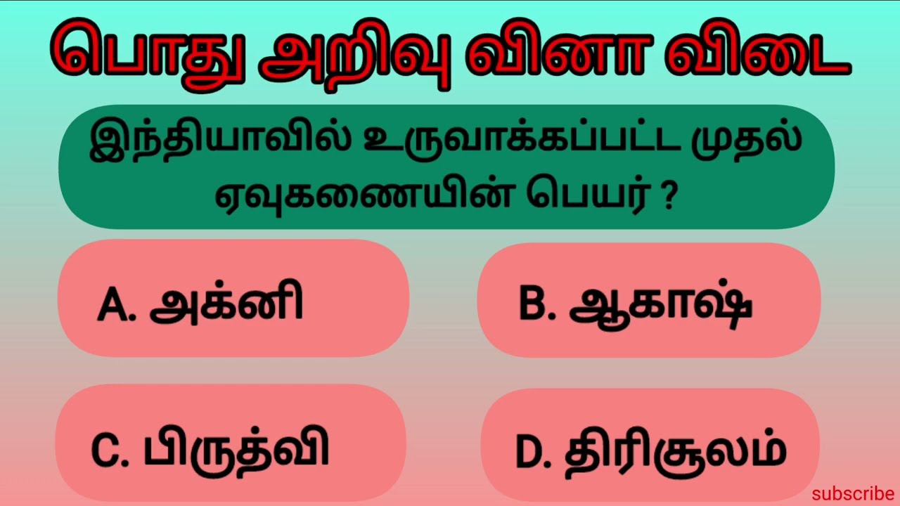 Gendral knowledge question in Tamil/gendral knowledge questions in English/#quiz/#gkquiz