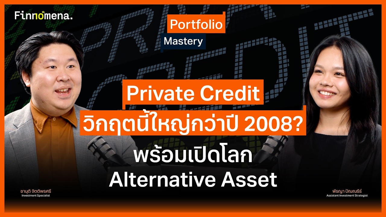 Private Credit วิกฤตนี้ใหญ่กว่าปี 2008? พร้อมเปิดโลก Alternative Asset - Portfolio Mastery