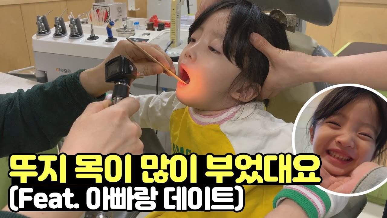 뚜지랑 둘이 병원에 다녀왔어용 목이 많이 부었대요 ㅜㅜ 돌아오는길에 아빠랑 데이트까지~ [뚜아뚜지TV]