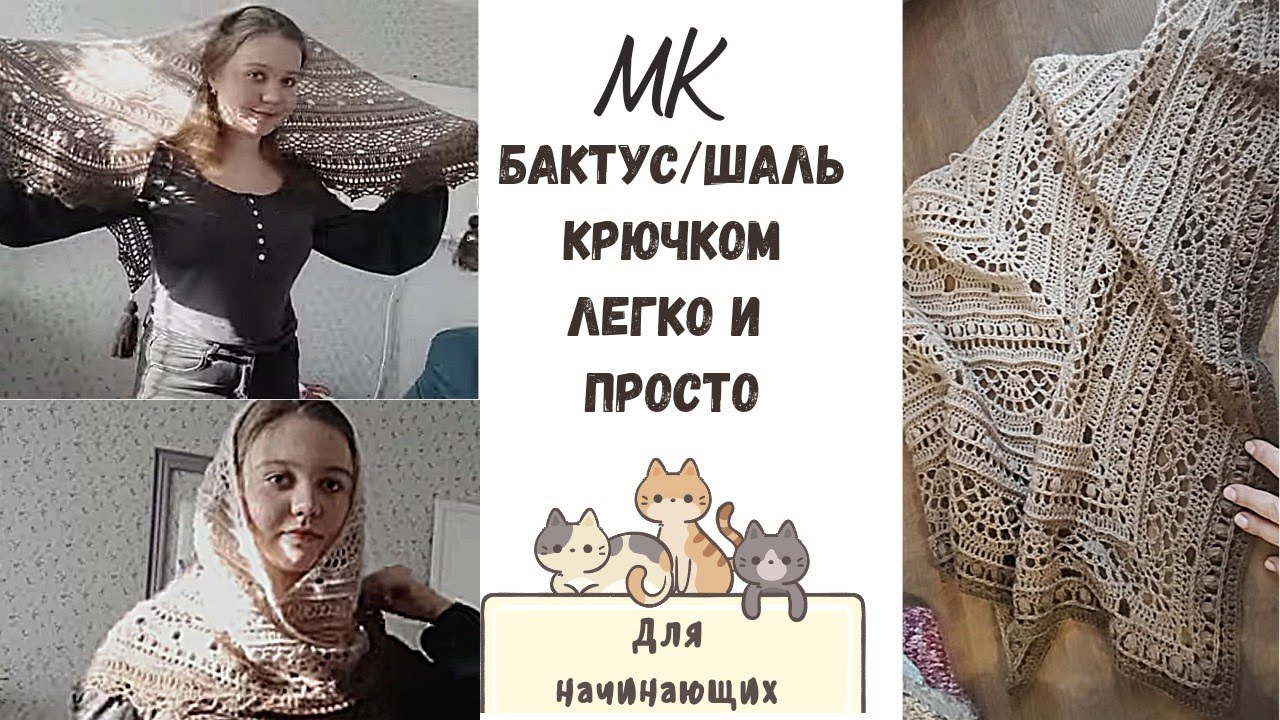 МК Бактус/Шаль крючком ✨