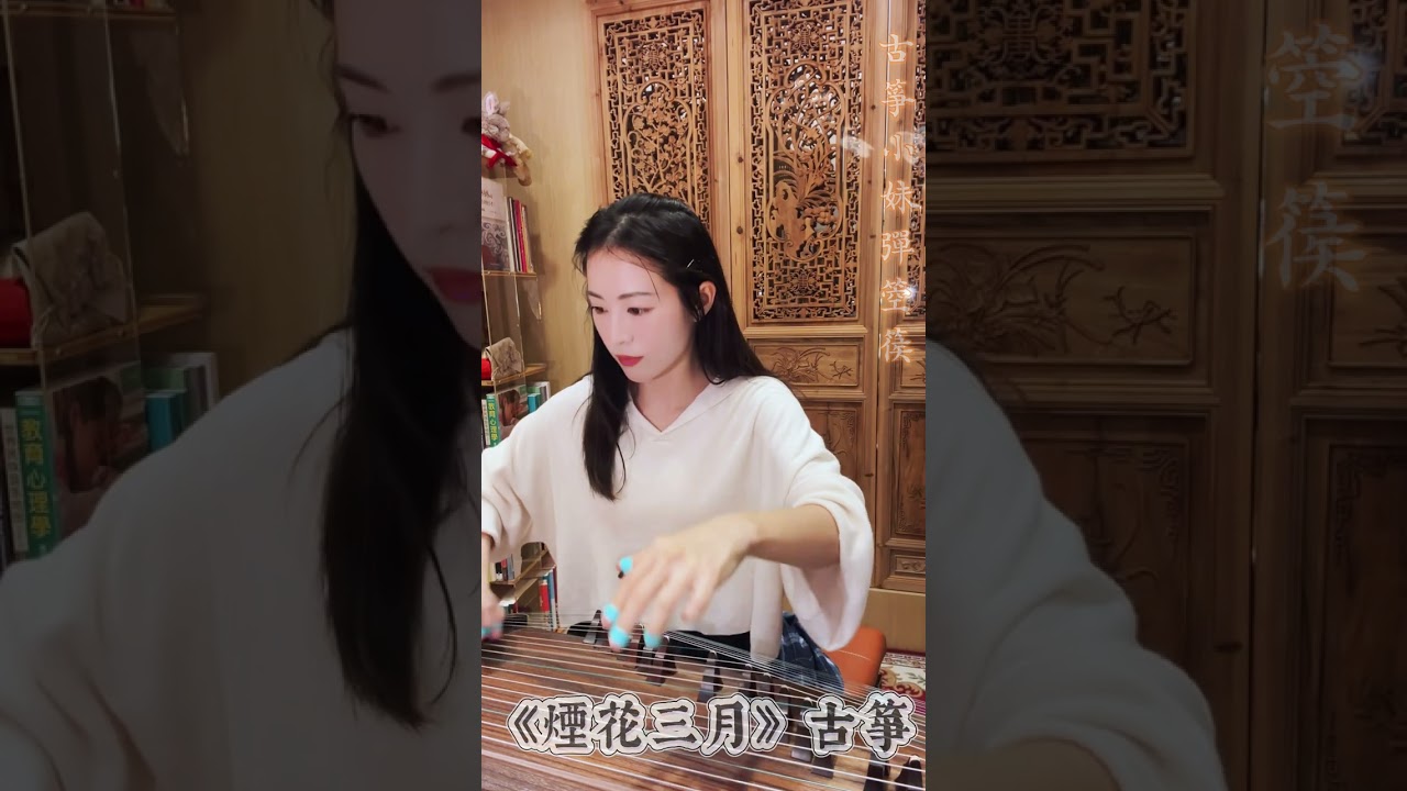 Guzheng 《Yānhuā sān yuè》 古箏 《煙花三月》