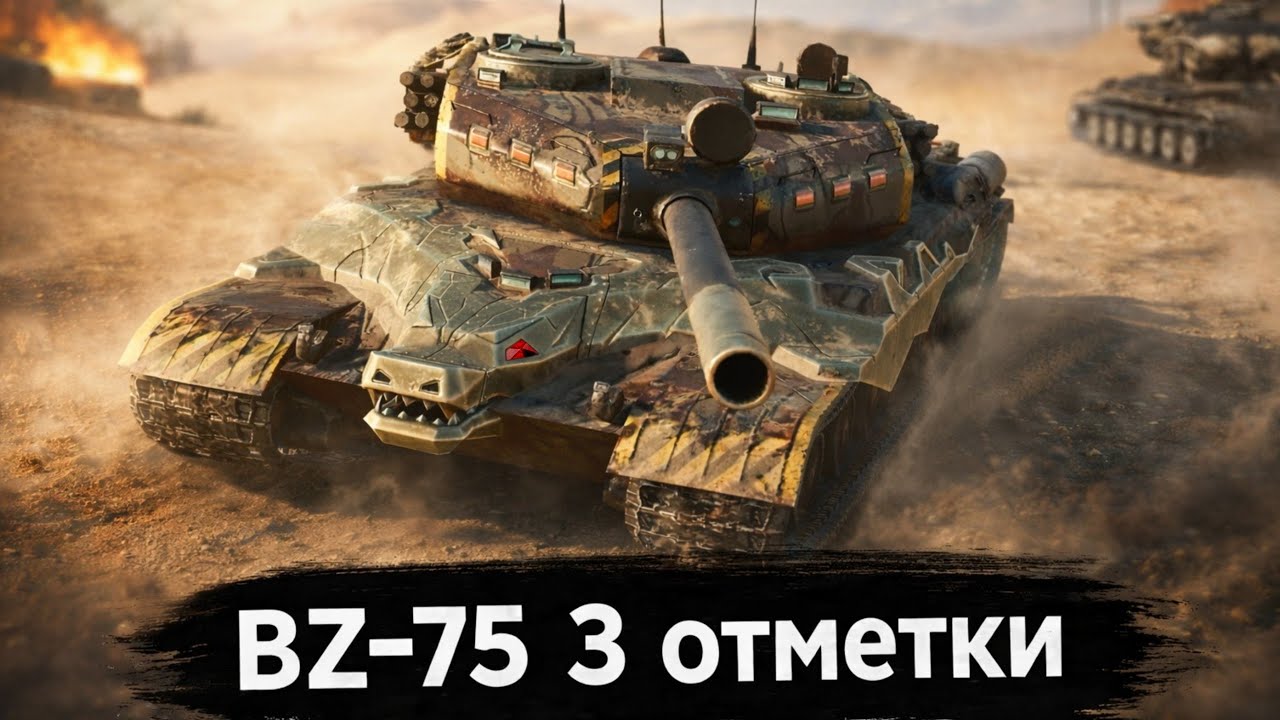 BZ-75 | три отметки (превью меняется только с пк а пк без света = старое превью) #wotblitz