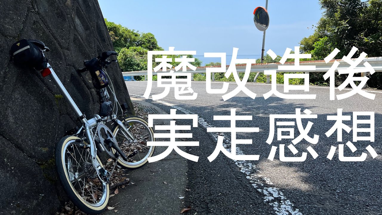 【Folding】魔改造折りたたみ自転車で淡路島を一周したので魔改造後の自転車の感想を語る【RENAULT PLATINUM LIGHT8】