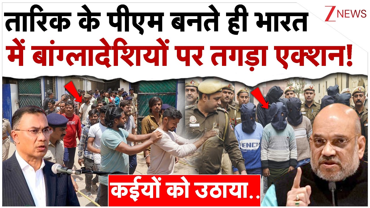 तारिक रहमान के PM बनते ही भारत में बांग्लादेशियों पर तगड़ा एक्शन शुरू!|India Action On Bangladeshi