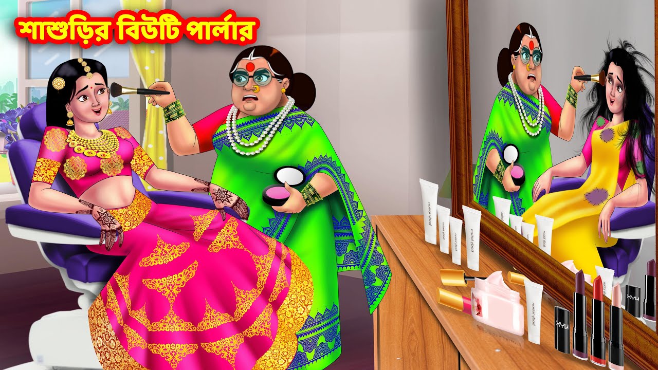 শাশুড়ির বিউটি পার্লার | Bangla Cartoon | Bangla Golpo | Rupkothar Golpo | Anamika TV Bengali