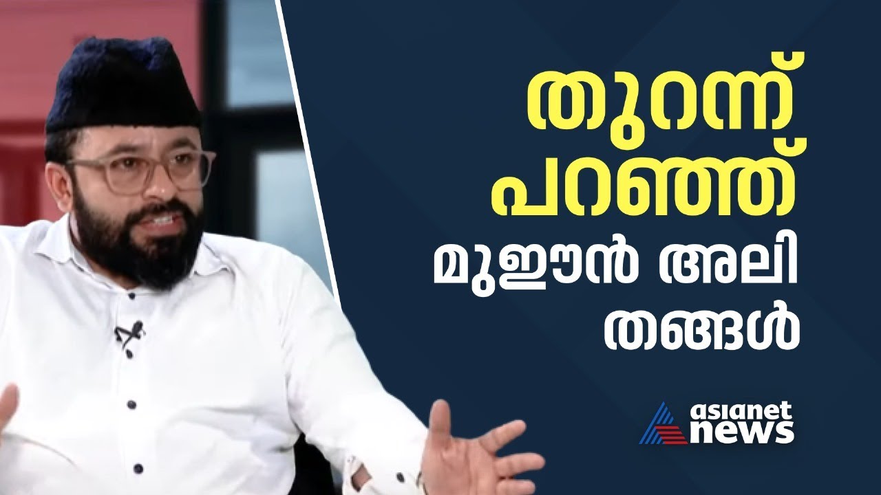 ചന്ദ്രിക പ്രതിസന്ധിയില്‍ ഹൈദരലി തങ്ങള്‍ ഒറ്റപ്പെട്ടെന്ന് തുറന്ന്പറഞ്ഞ് മുഈൻ അലിതങ്ങൾ|MueenAliThangal
