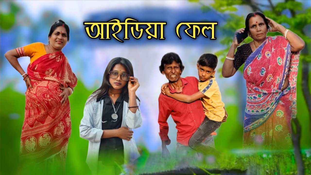  আইডিয়া ফেল।। Idea fall।। কমেডি ভিডিও।।comedy video।।@nadiagramintv 