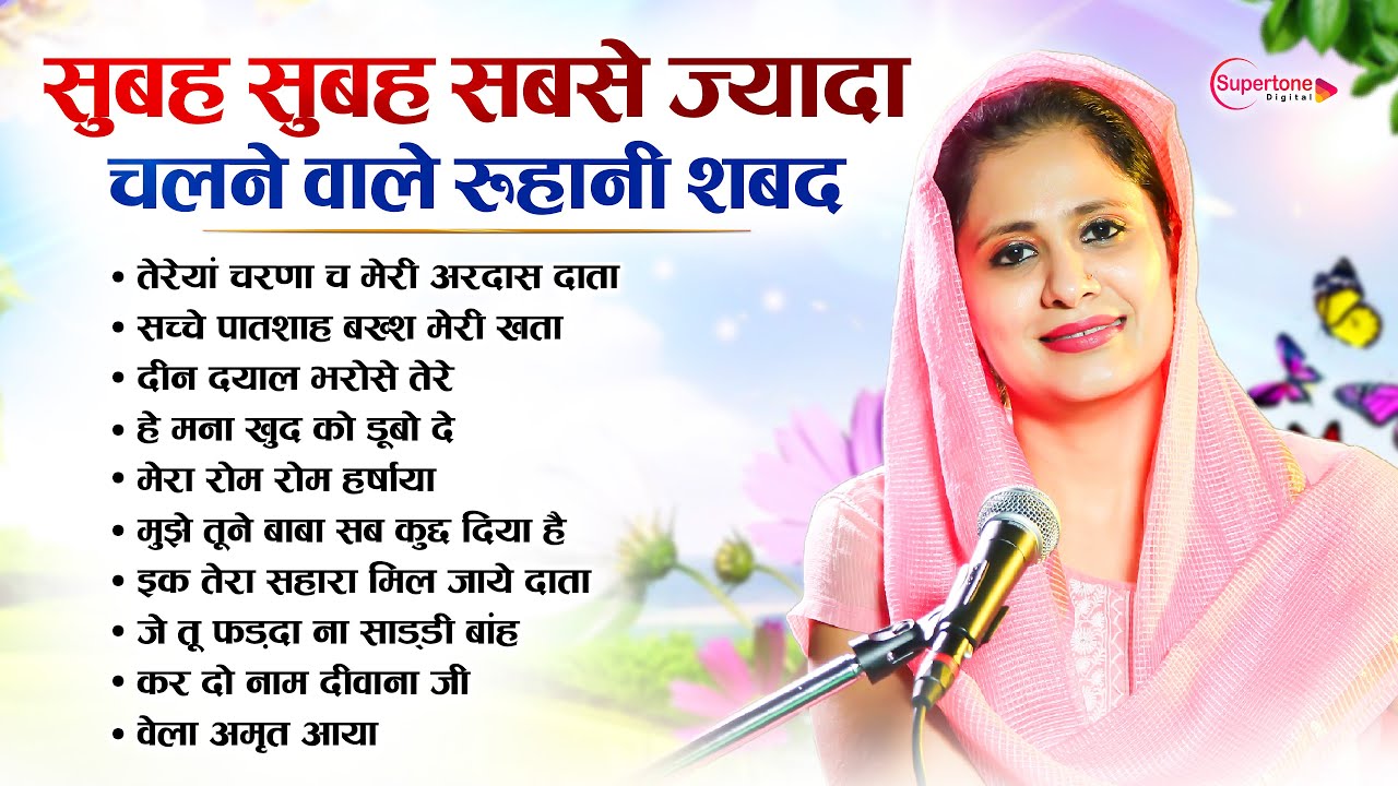 सुबह सुबह सबसे ज्यादा चलने वाले बाबा जी के रूहानी शब्द प्रार्थना  Radha Soami NonStop Ruhani Shabad