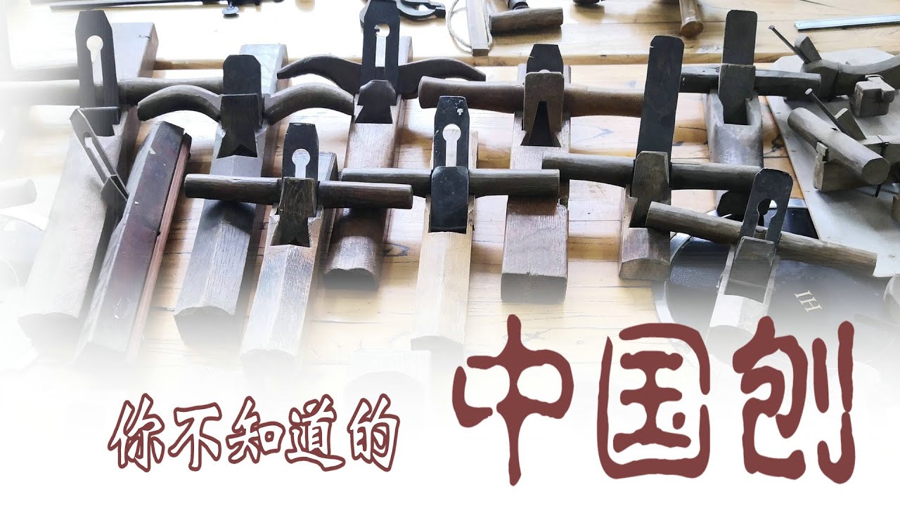 中国传统木工具系列 1：你不知道的中国刨 Chinese planes