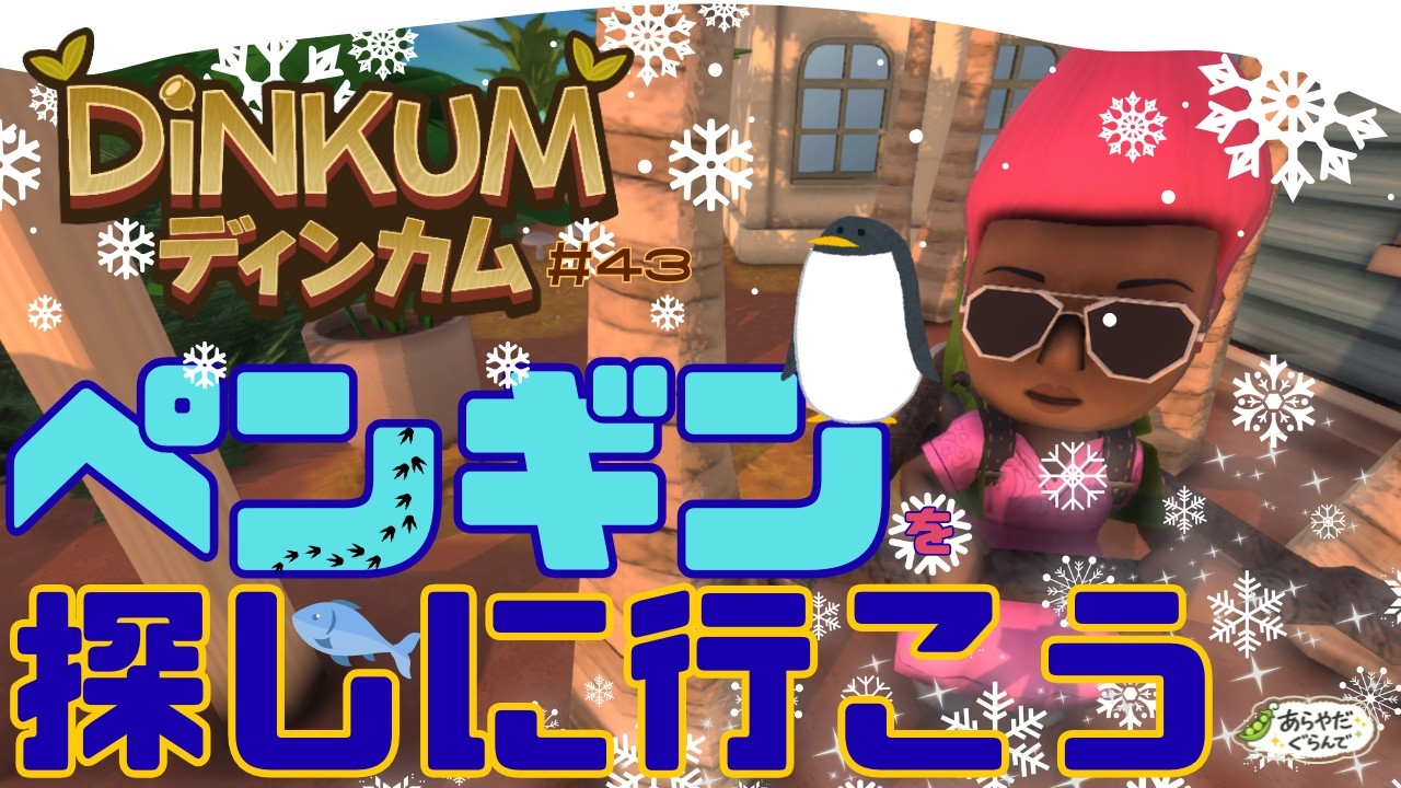 【Steam版完全初見プレイ】【#43】⛄冬が来ましたので彼を迎えたいと思います！！！！まずは整地から！！！！！【DiNKUM/ディンカム】