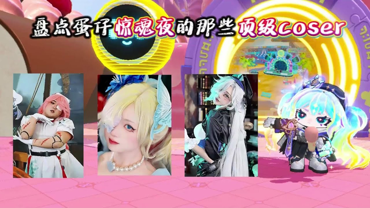 盘点蛋仔惊魂夜的那些超级离谱的coser，哪一个才是你的真神