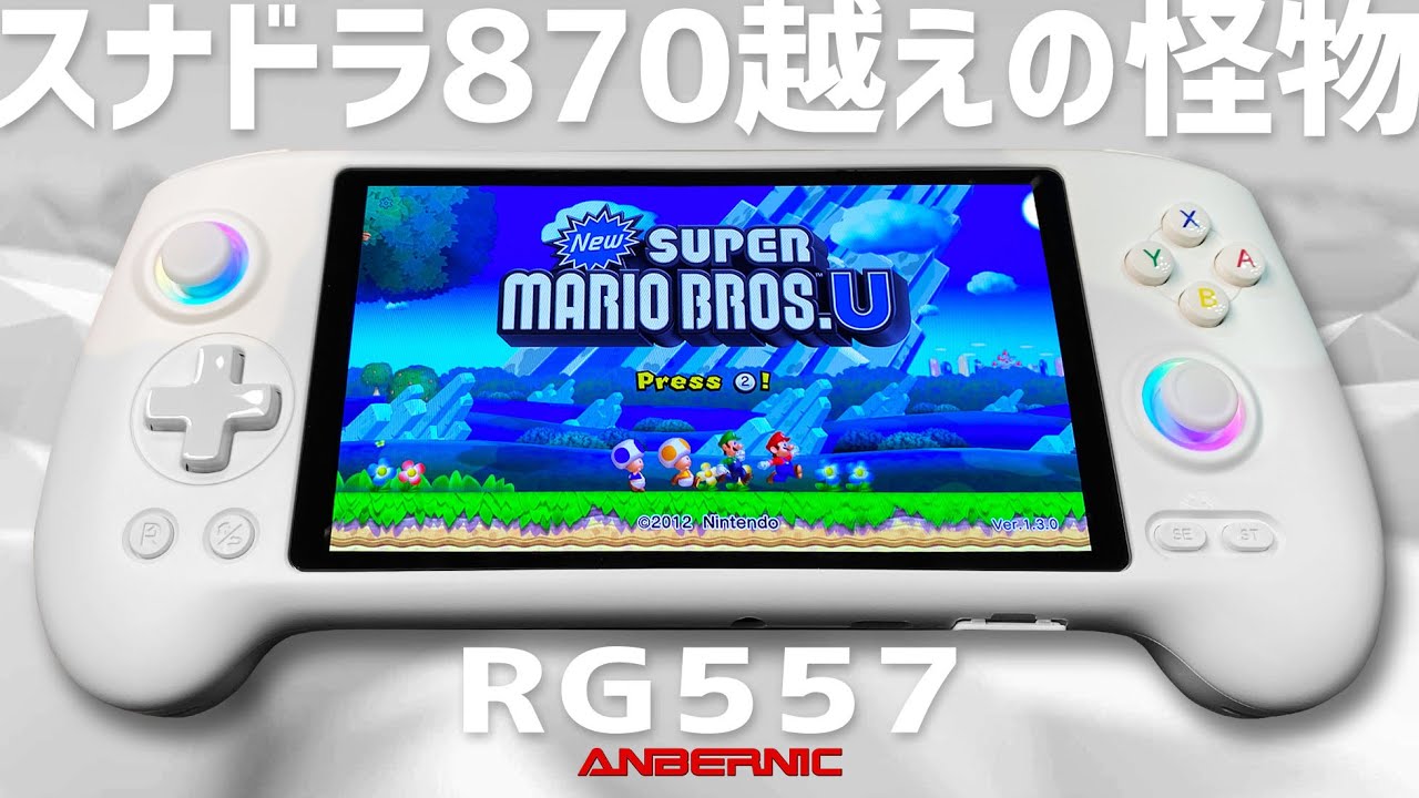 RG557 実機徹底感想レビュー 中華ゲーム機の老舗アンバーニックが放つ高性能アンドロイド中華エミュ機 Anbernicの2025年の最新作