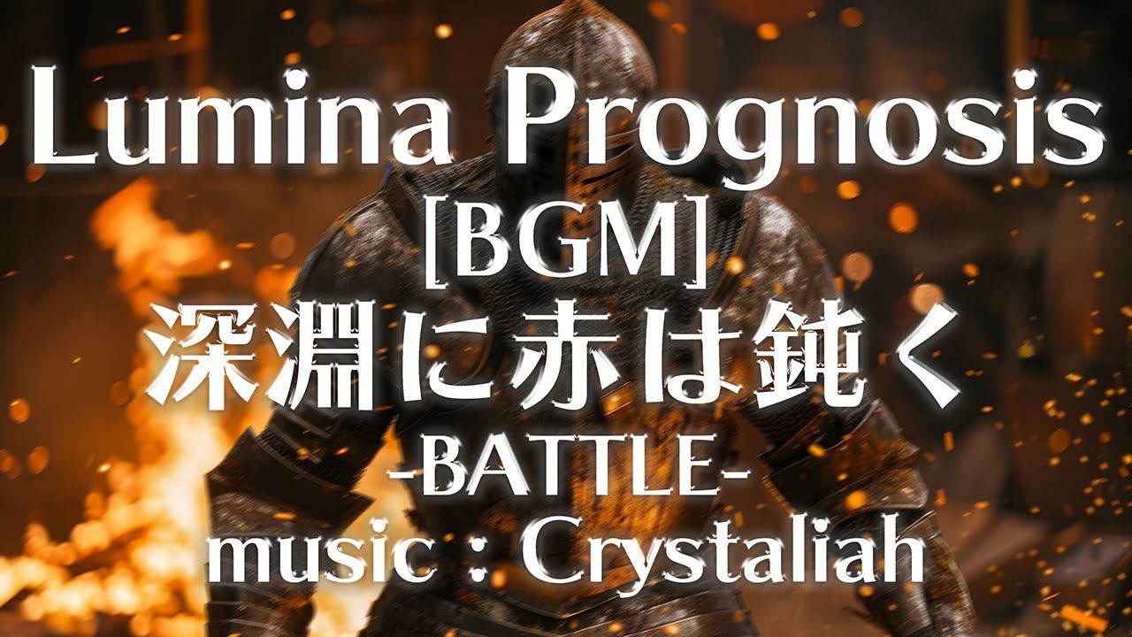 【公式】ルミナ プログノシス BGM『深淵に赤は鈍く -BATTLE-』Crystaliah
