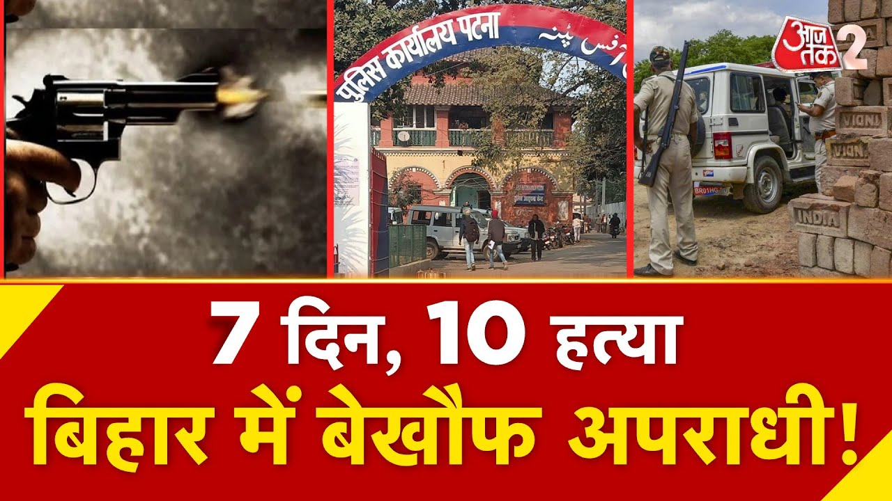 AAJTAK 2 LIVE | Bihar Murder Update | चुनाव से पहले बिहार में अपराधी बेखौफ | AT2 LIVE