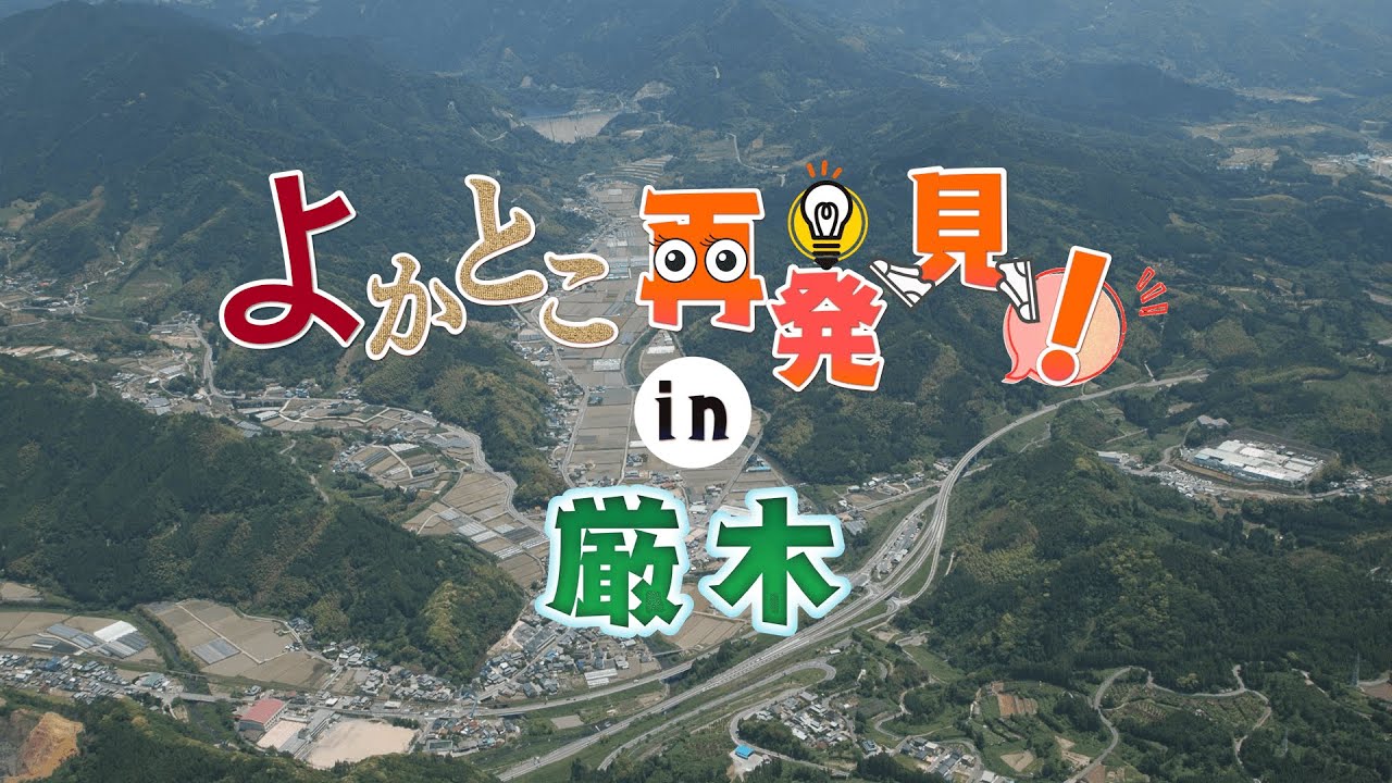 よかとこ再発見！ in 厳木