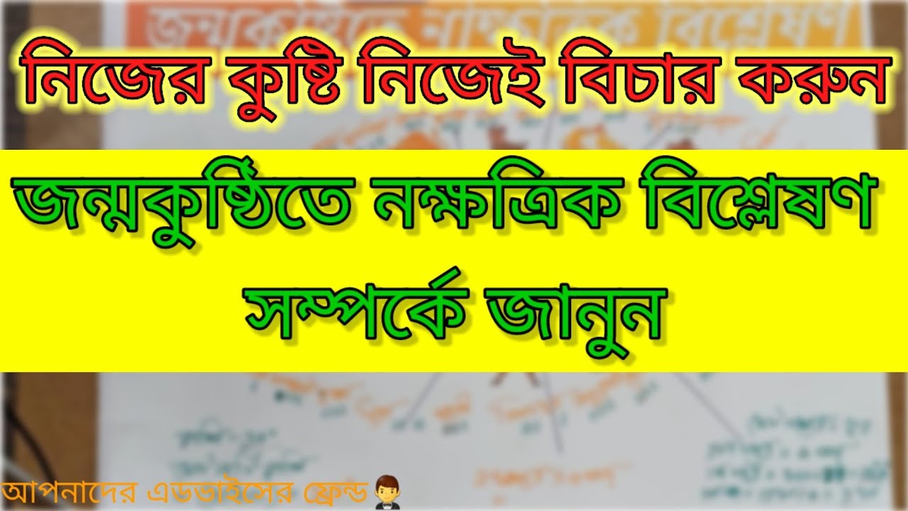 নিজের কুষ্টি নিজেই বিচার করুন || জন্মকুষ্ঠিতে নক্ষত্রিক বিশ্লেষণ সম্পর্কে বিস্তারিত জানুন