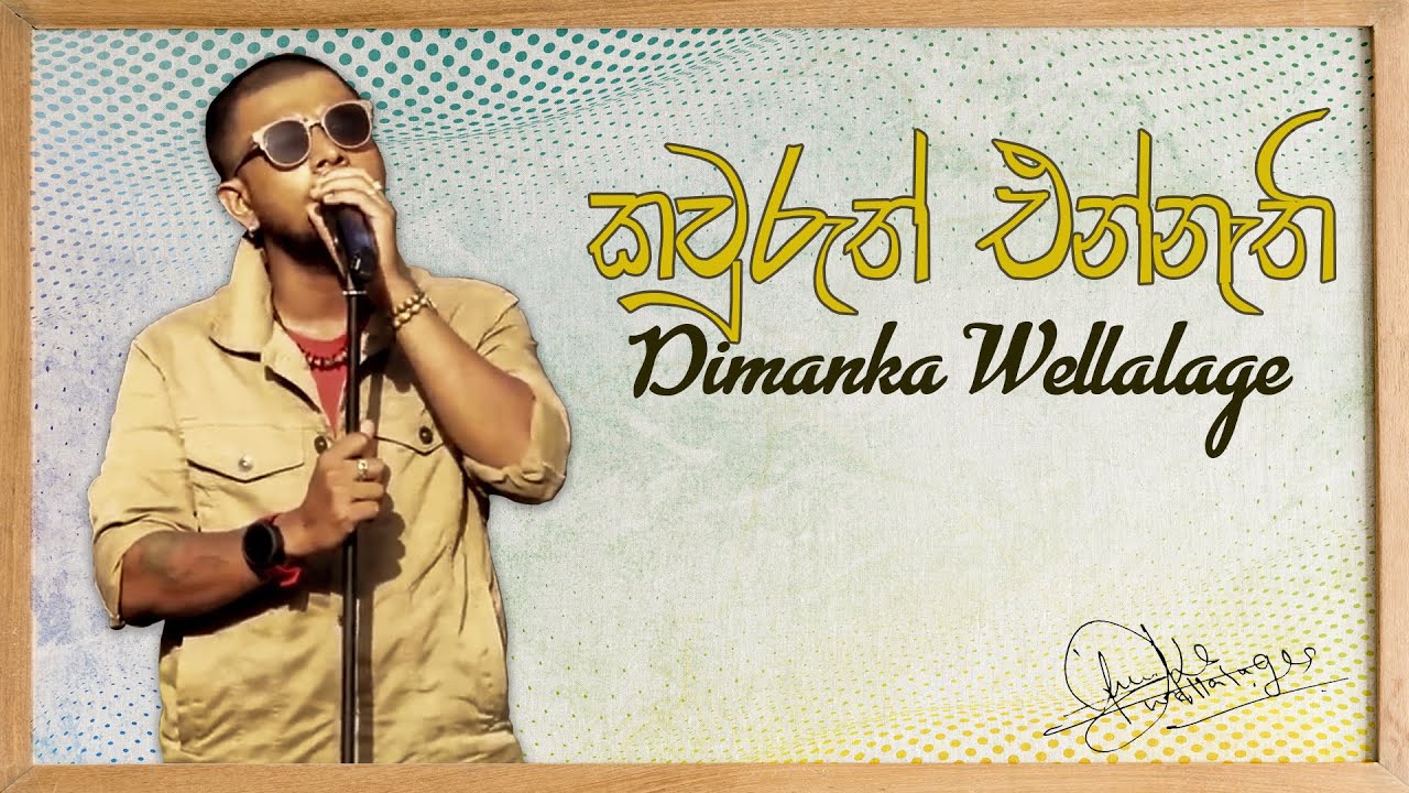 කවුරුත් එන්නැති - දිමන්ක වෙල්ලාලගේ - Kauruth Ennathi - Dimanka Wellalage | Gunadasa Kapuge